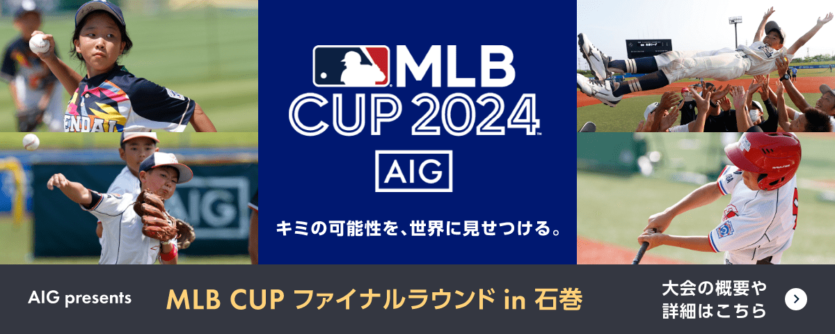 MLB CUP 2024　キミの可能性を、世界に見せつける。　AIG presents MLB CUP ファイナルラウンド in 石巻　大会の概要や詳細はこちら